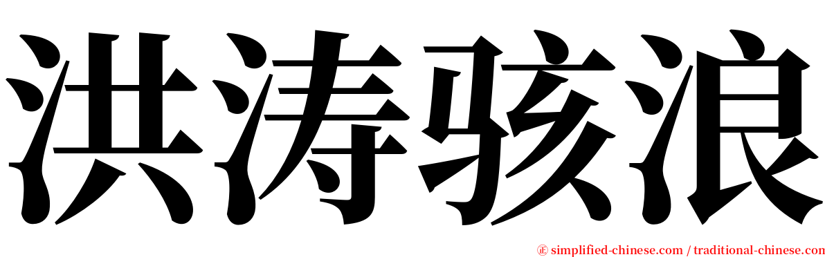 洪涛骇浪 serif font