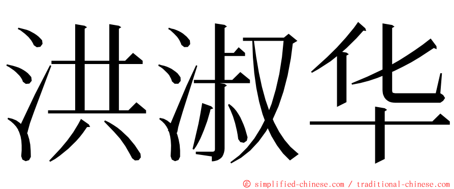 洪淑华 ming font