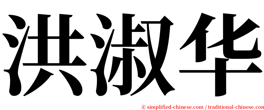 洪淑华 serif font