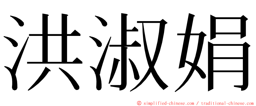 洪淑娟 ming font