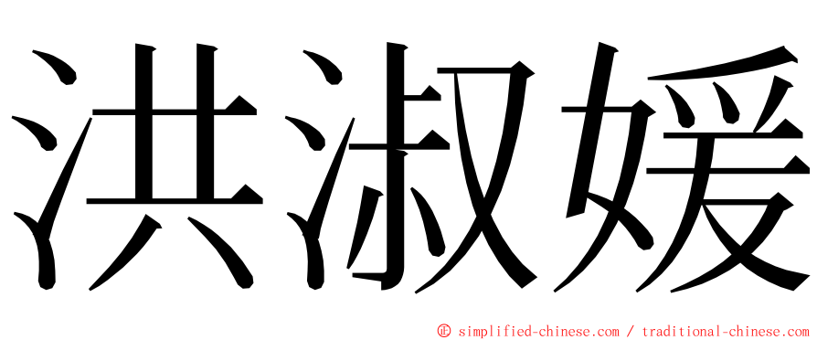 洪淑媛 ming font