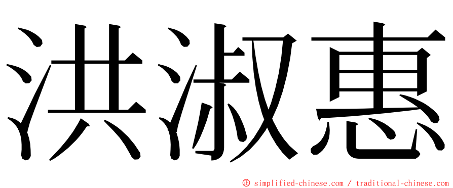 洪淑惠 ming font