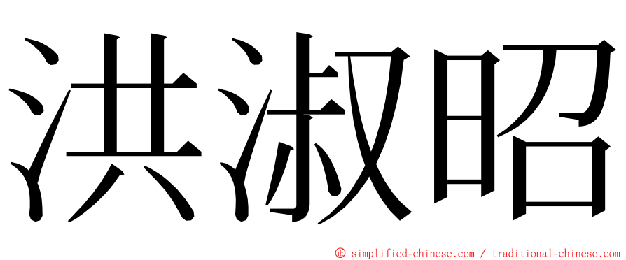 洪淑昭 ming font