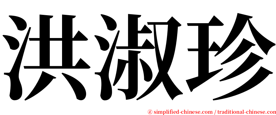 洪淑珍 serif font