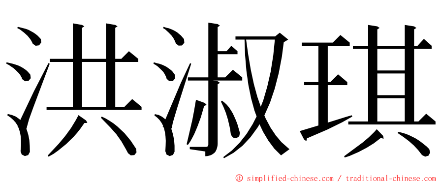 洪淑琪 ming font