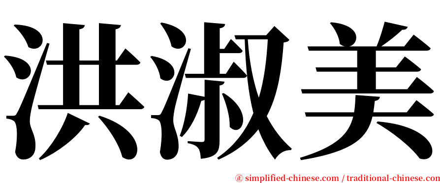 洪淑美 serif font