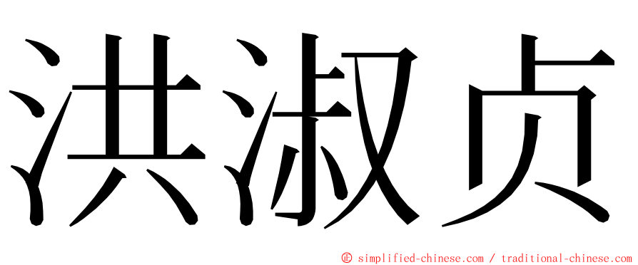 洪淑贞 ming font