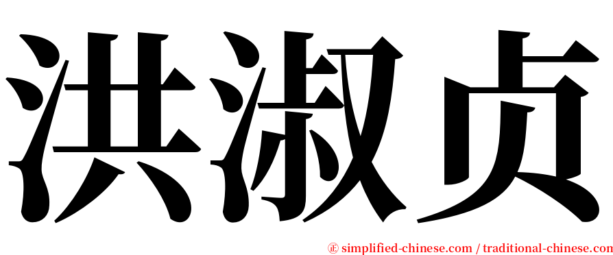 洪淑贞 serif font