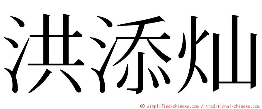 洪添灿 ming font