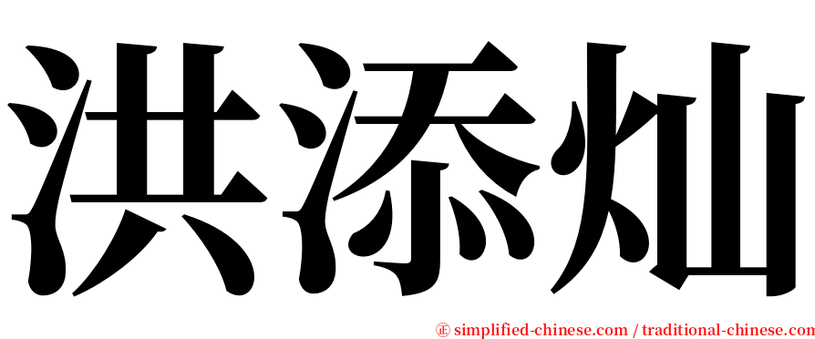 洪添灿 serif font