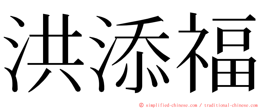 洪添福 ming font