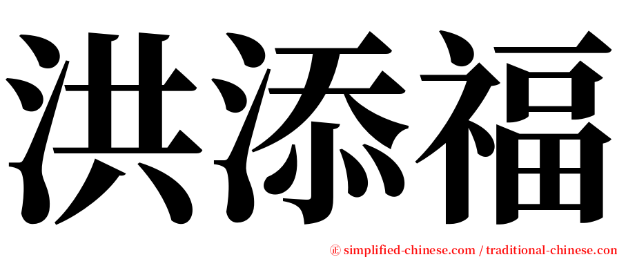 洪添福 serif font