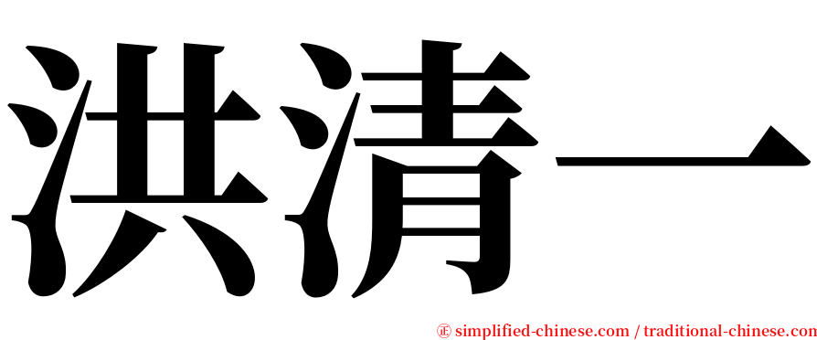 洪清一 serif font