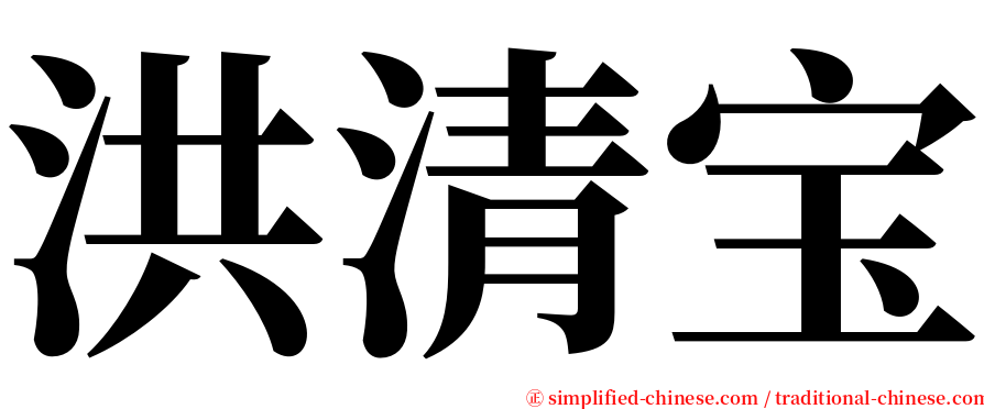 洪清宝 serif font