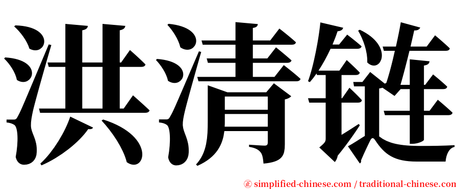 洪清链 serif font