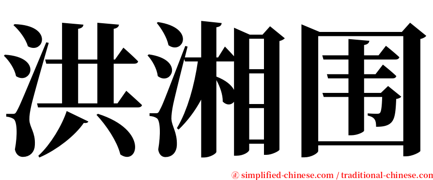 洪湘围 serif font