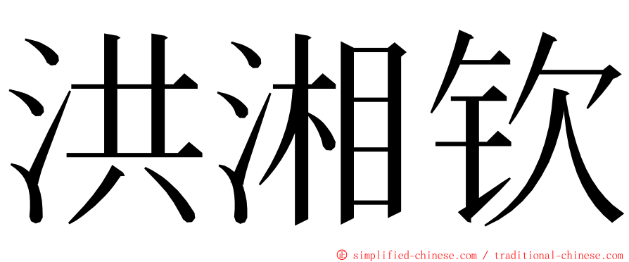 洪湘钦 ming font