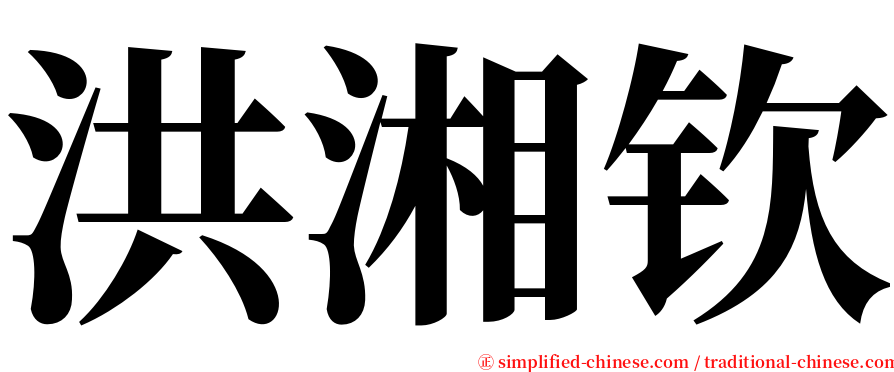 洪湘钦 serif font