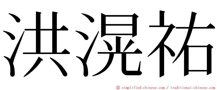 洪滉祐 ming font