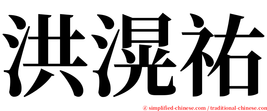 洪滉祐 serif font