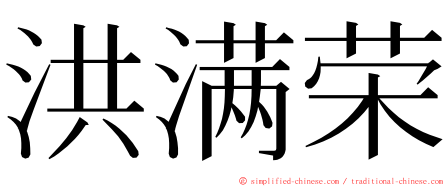 洪满荣 ming font