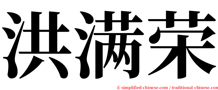 洪满荣 serif font