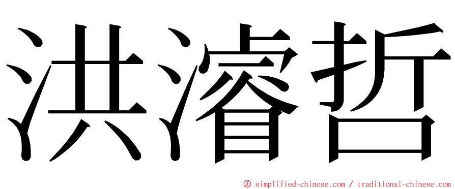 洪濬哲 ming font