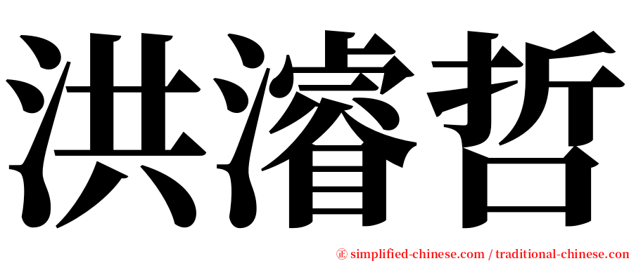 洪濬哲 serif font