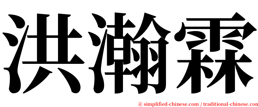 洪瀚霖 serif font