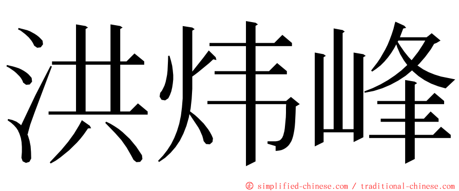 洪炜峰 ming font