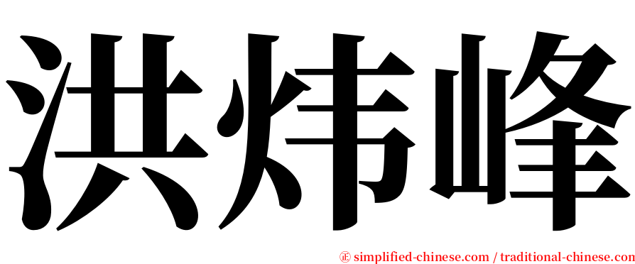 洪炜峰 serif font