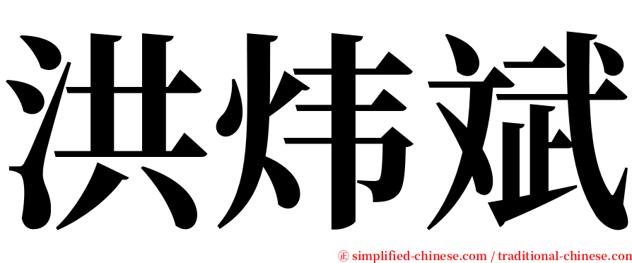 洪炜斌 serif font