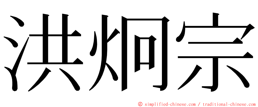 洪炯宗 ming font