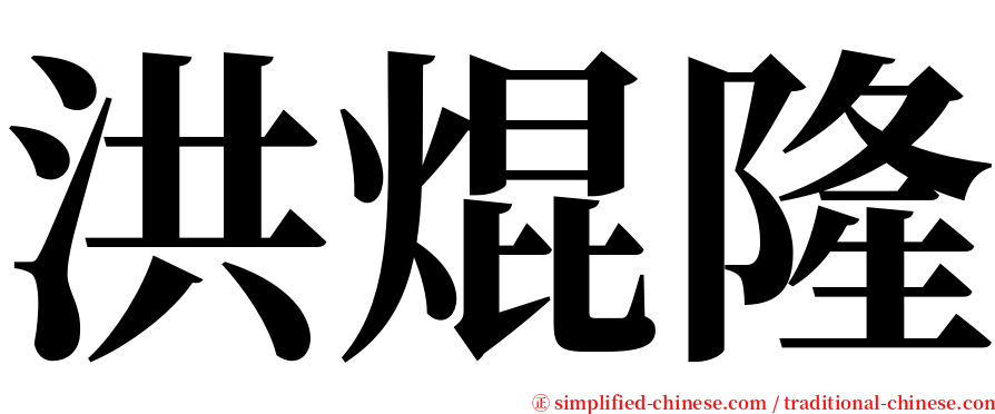 洪焜隆 serif font