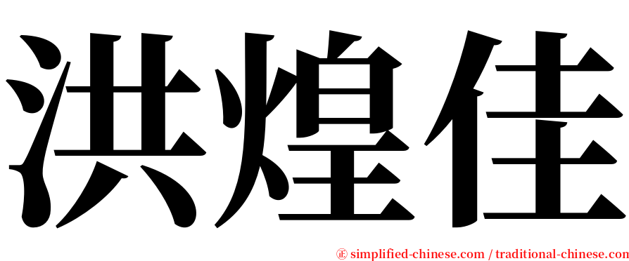 洪煌佳 serif font