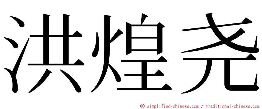 洪煌尧 ming font