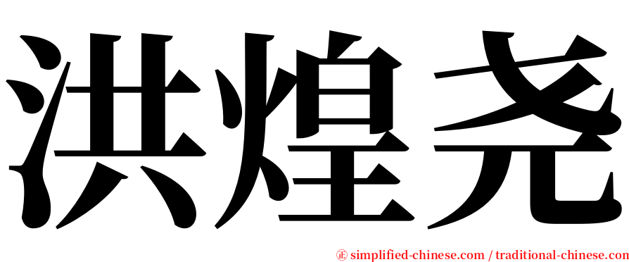 洪煌尧 serif font