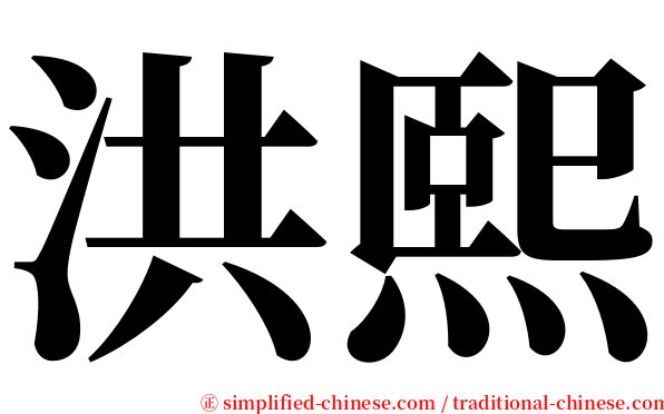 洪熙 serif font