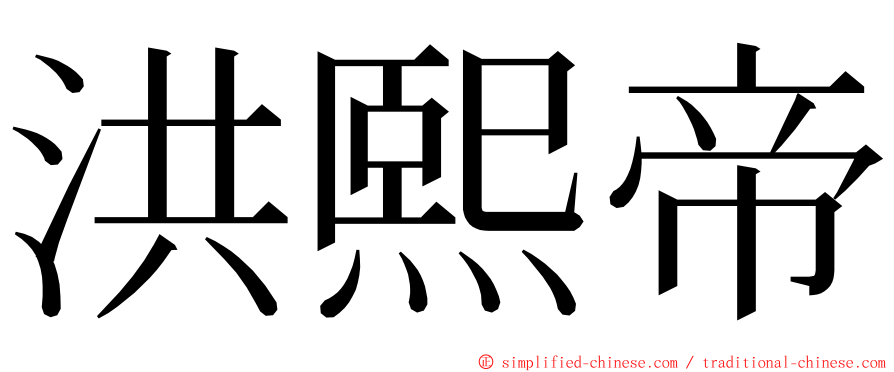 洪熙帝 ming font