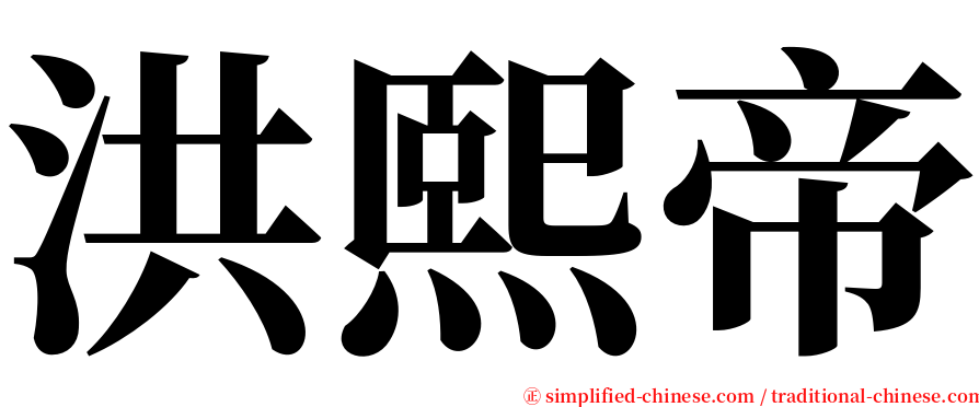 洪熙帝 serif font