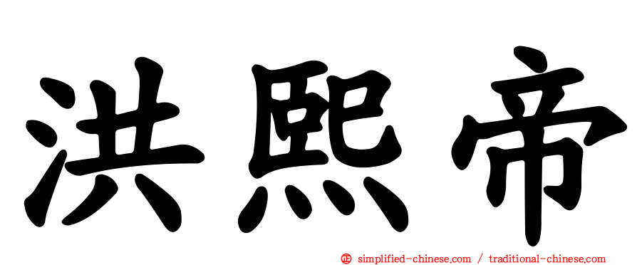 洪熙帝