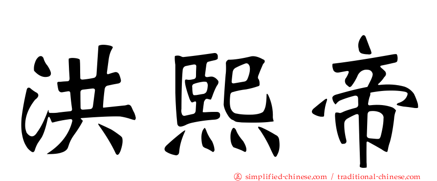 洪熙帝