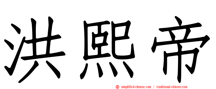 洪熙帝