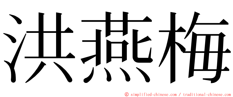 洪燕梅 ming font