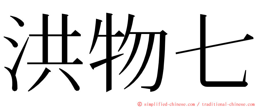 洪物七 ming font