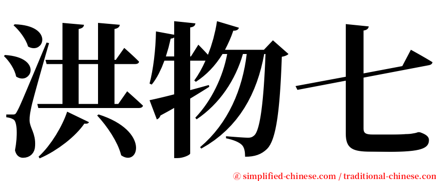 洪物七 serif font