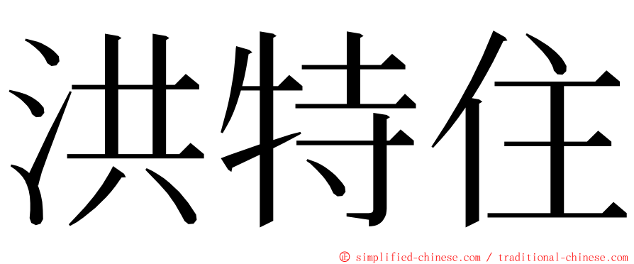 洪特住 ming font