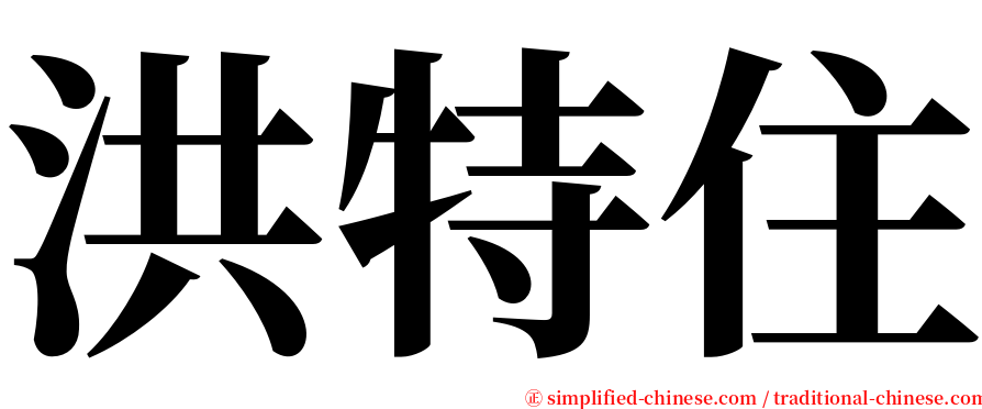 洪特住 serif font