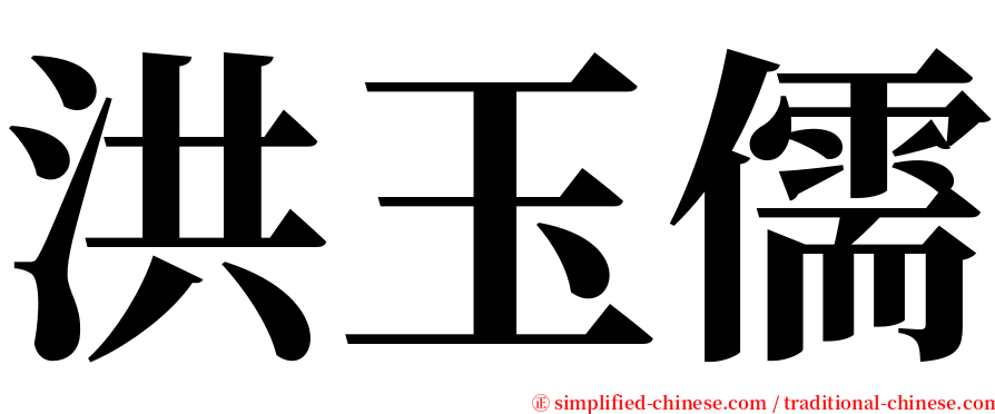 洪玉儒 serif font
