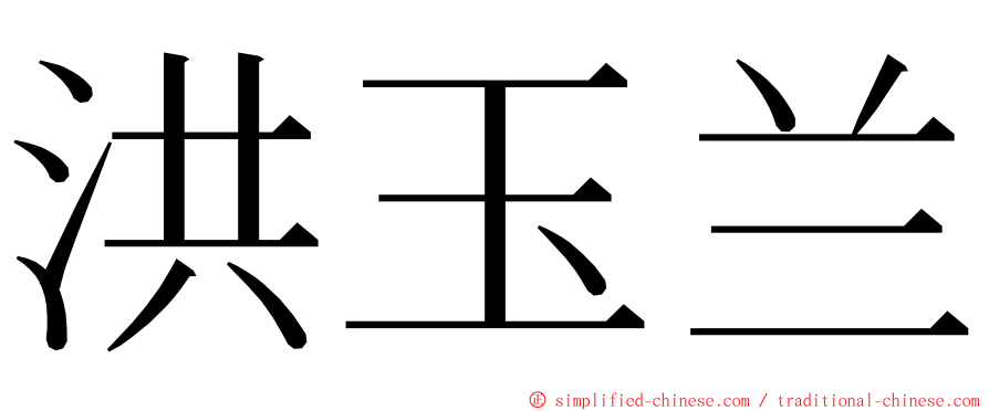 洪玉兰 ming font